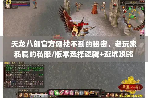 天龙八部官方网找不到的秘密，老玩家私藏的私服/版本选择逻辑+避坑攻略