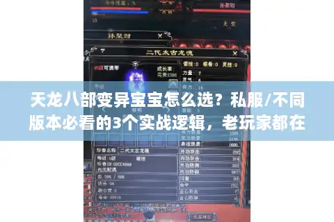 天龙八部变异宝宝怎么选？私服/不同版本必看的3个实战逻辑，老玩家都在藏