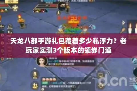 天龙八部手游礼包藏着多少私浮力？老玩家实测3个版本的领券门道