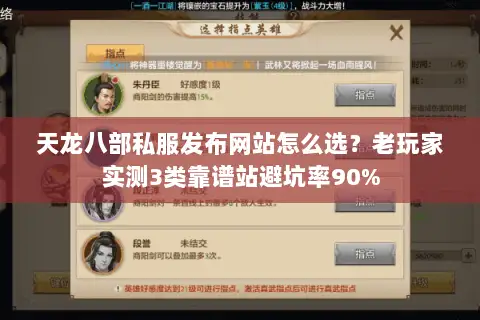 天龙八部私服发布网站怎么选?老玩家实测3类靠谱站避坑率90% 天龙八部私服发布网站怎么选?老玩家实测3类靠谱站避坑率90%
