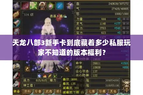 天龙八部3新手卡到底藏着多少私服玩家不知道的版本福利? 天龙八部3新手卡到底藏着多少私服玩家不知道的版本福利?