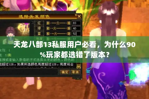 天龙八部13私服用户必看，为什么90%玩家都选错了版本？