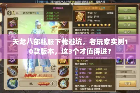 天龙八部私服下载避坑,老玩家实测10款版本,这3个才值得进? 天龙八部私服下载避坑,老玩家实测10款版本,这3个才值得进?