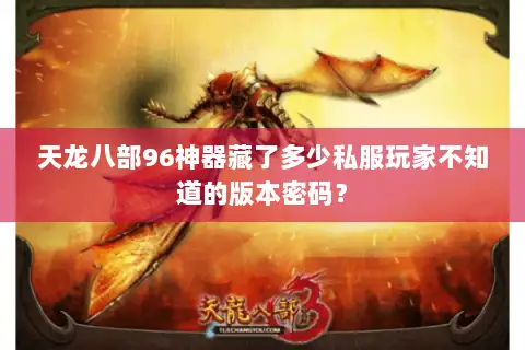 天龙八部96神器藏了多少私服玩家不知道的版本密码？