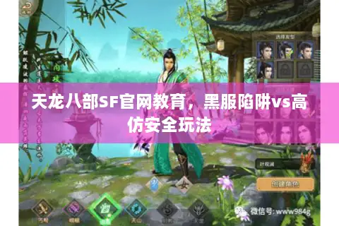 天龙八部SF官网教育，黑服陷阱vs高仿安全玩法