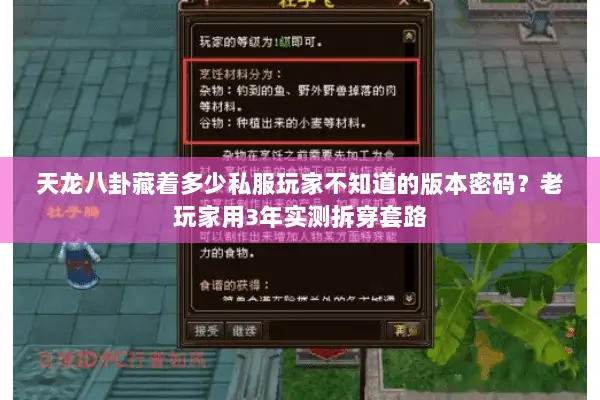 天龙八卦藏着多少私服玩家不知道的版本密码？老玩家用3年实测拆穿套路