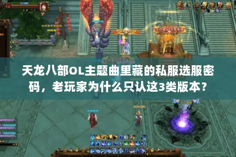 天龙八部OL主题曲里藏的私服选服密码,老玩家为什么只认这3类版本? 天龙八部OL主题曲里藏的私服选服密码,老玩家为什么只认这3类版本?