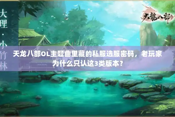 天龙八部OL主题曲里藏的私服选服密码,老玩家为什么只认这3类版本? 天龙八部OL主题曲里藏的私服选服密码,老玩家为什么只认这3类版本?