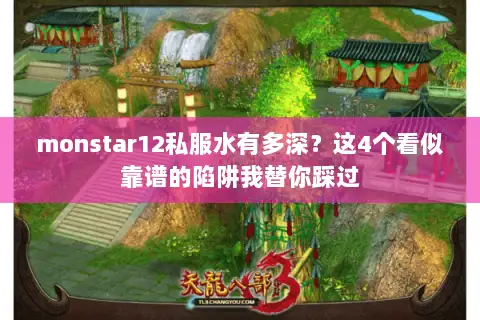 monstar12私服水有多深？这4个看似靠谱的陷阱我替你踩过