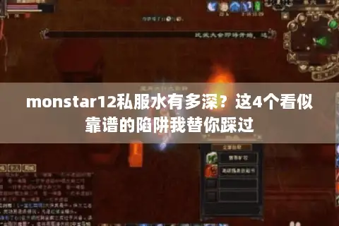 monstar12私服水有多深？这4个看似靠谱的陷阱我替你踩过