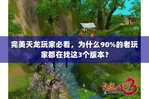 完美天龙玩家必看，为什么90%的老玩家都在找这3个版本？