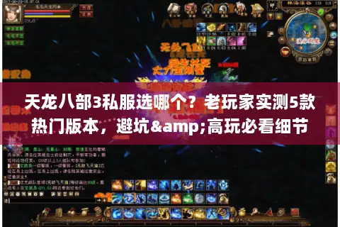 天龙八部3私服选哪个?老玩家实测5款热门版本,避坑&高玩必看细节 天龙八部3私服选哪个?老玩家实测5款热门版本,避坑&高玩必看细节
