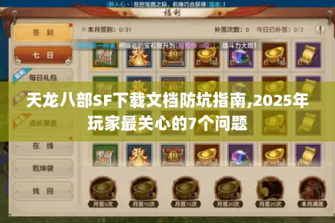 天龙八部SF下载文档防坑指南,2025年玩家最关心的7个问题 天龙八部SF下载文档防坑指南,2025年玩家最关心的7个问题