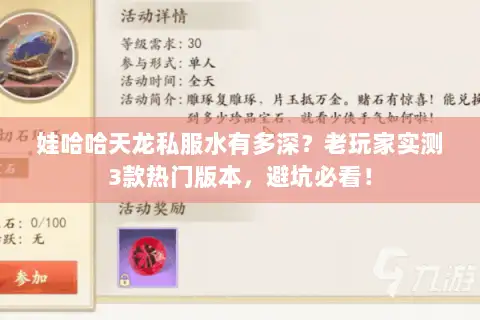 娃哈哈天龙私服水有多深?老玩家实测3款热门版本,避坑必看! 娃哈哈天龙私服水有多深?老玩家实测3款热门版本,避坑必看!