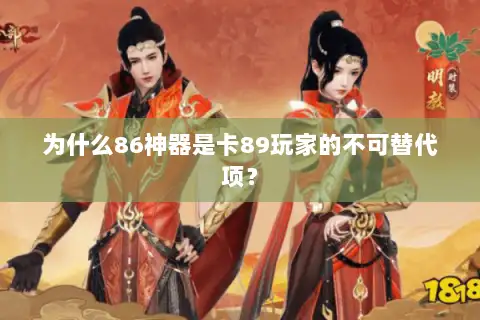 为什么86神器是卡89玩家的不可替代项? 为什么86神器是卡89玩家的不可替代项?