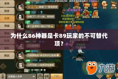 为什么86神器是卡89玩家的不可替代项? 为什么86神器是卡89玩家的不可替代项?