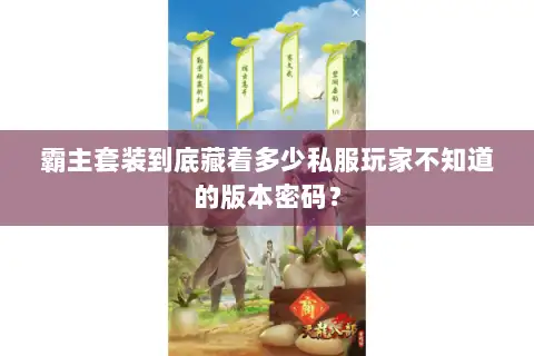 霸主套装到底藏着多少私服玩家不知道的版本密码? 霸主套装到底藏着多少私服玩家不知道的版本密码?