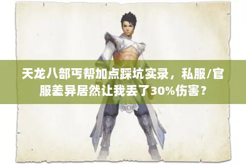 天龙八部丐帮加点踩坑实录,私服/官服差异居然让我丢了30%伤害? 天龙八部丐帮加点踩坑实录,私服/官服差异居然让我丢了30%伤害?