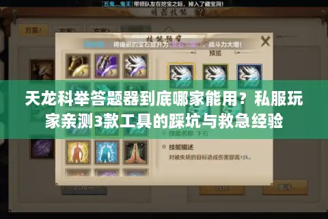 天龙科举答题器到底哪家能用?私服玩家亲测3款工具的踩坑与救急经验 天龙科举答题器到底哪家能用?私服玩家亲测3款工具的踩坑与救急经验