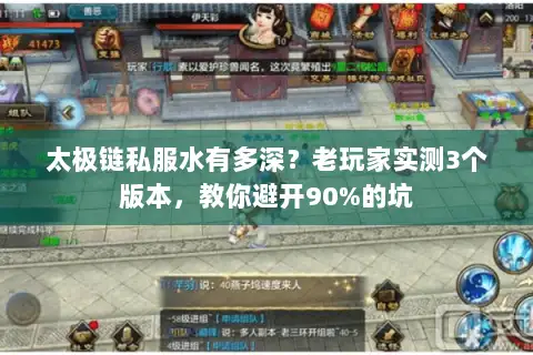 太极链私服水有多深？老玩家实测3个版本，教你避开90%的坑