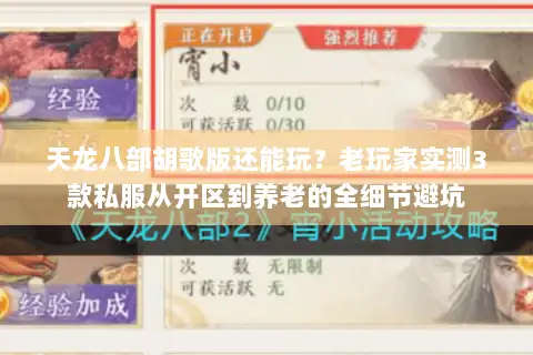 天龙八部胡歌版还能玩？老玩家实测3款私服从开区到养老的全细节避坑