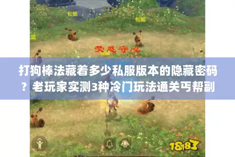 打狗棒法藏着多少私服版本的隐藏密码？老玩家实测3种冷门玩法通关丐帮副本