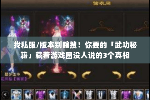 找私服/版本别瞎搜!你要的「武功秘籍」藏着游戏圈没人说的3个真相 找私服/版本别瞎搜!你要的「武功秘籍」藏着游戏圈没人说的3个真相