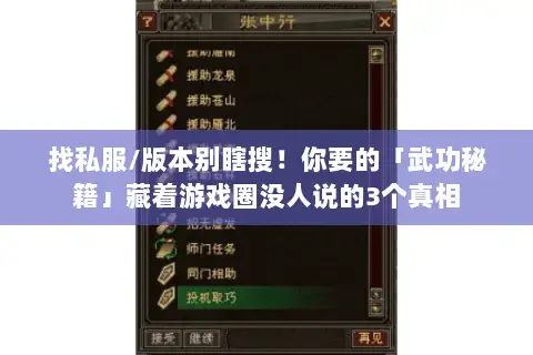 找私服/版本别瞎搜!你要的「武功秘籍」藏着游戏圈没人说的3个真相 找私服/版本别瞎搜!你要的「武功秘籍」藏着游戏圈没人说的3个真相