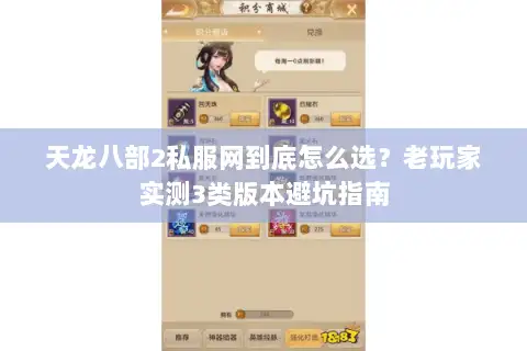 天龙八部2私服网到底怎么选？老玩家实测3类版本避坑指南