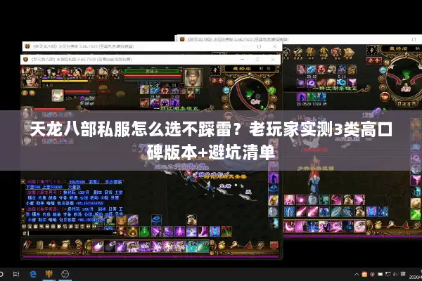 天龙八部私服怎么选不踩雷?老玩家实测3类高口碑版本+避坑清单 天龙八部私服怎么选不踩雷?老玩家实测3类高口碑版本+避坑清单