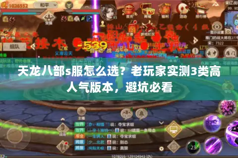 天龙八部s服怎么选?老玩家实测3类高人气版本,避坑必看 天龙八部s服怎么选?老玩家实测3类高人气版本,避坑必看