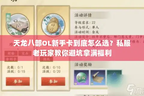 天龙八部OL新手卡到底怎么选？私服老玩家教你避坑拿满福利