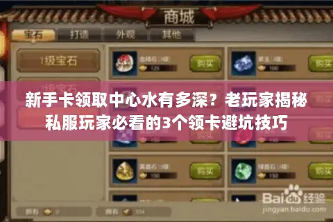 新手卡领取中心水有多深？老玩家揭秘私服玩家必看的3个领卡避坑技巧