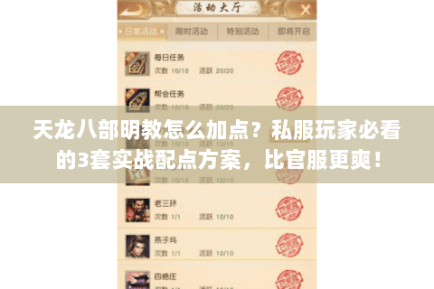 天龙八部明教怎么加点？私服玩家必看的3套实战配点方案，比官服更爽！