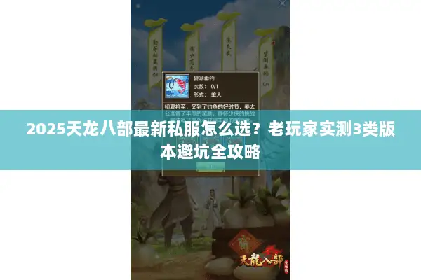 2025天龙八部最新私服怎么选?老玩家实测3类版本避坑全攻略 2025天龙八部最新私服怎么选?老玩家实测3类版本避坑全攻略