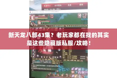 新天龙八部43集?老玩家都在找的其实是这些隐藏版私服/攻略! 新天龙八部43集?老玩家都在找的其实是这些隐藏版私服/攻略!