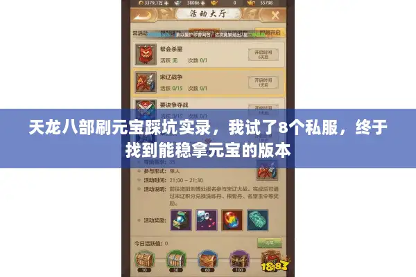 天龙八部刷元宝踩坑实录,我试了8个私服,终于找到能稳拿元宝的版本 天龙八部刷元宝踩坑实录,我试了8个私服,终于找到能稳拿元宝的版本