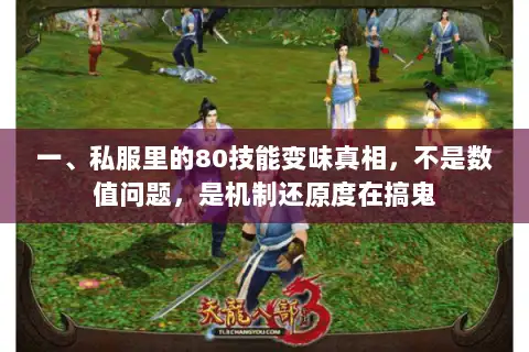 一、私服里的80技能变味真相,不是数值问题,是机制还原度在搞鬼 一、私服里的80技能变味真相,不是数值问题,是机制还原度在搞鬼