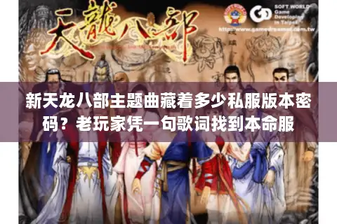 新天龙八部主题曲藏着多少私服版本密码？老玩家凭一句歌词找到本命服