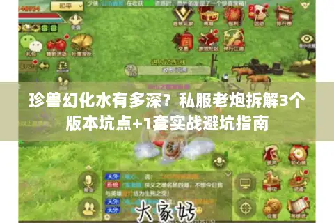 珍兽幻化水有多深？私服老炮拆解3个版本坑点+1套实战避坑指南