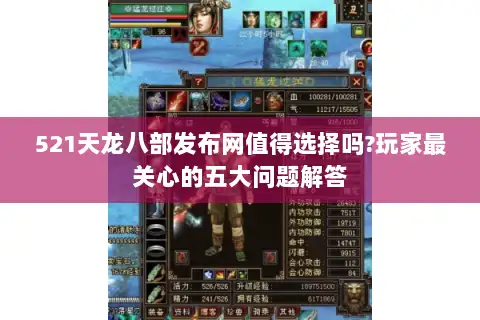 521天龙八部发布网值得选择吗?玩家最关心的五大问题解答 521天龙八部发布网值得选择吗?玩家最关心的五大问题解答