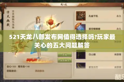 521天龙八部发布网值得选择吗?玩家最关心的五大问题解答 521天龙八部发布网值得选择吗?玩家最关心的五大问题解答