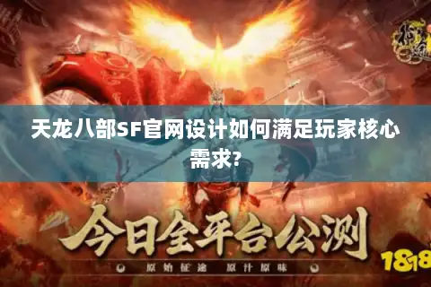 天龙八部SF官网设计如何满足玩家核心需求?