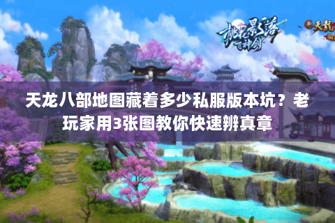 天龙八部地图藏着多少私服版本坑？老玩家用3张图教你快速辨真章