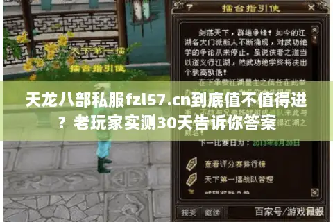 天龙八部私服fzl57.cn到底值不值得进？老玩家实测30天告诉你答案
