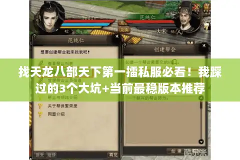 找天龙八部天下第一擂私服必看！我踩过的3个大坑+当前最稳版本推荐