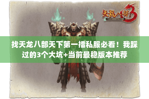 找天龙八部天下第一擂私服必看！我踩过的3个大坑+当前最稳版本推荐