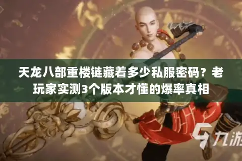 天龙八部重楼链藏着多少私服密码?老玩家实测3个版本才懂的爆率真相 天龙八部重楼链藏着多少私服密码?老玩家实测3个版本才懂的爆率真相