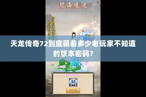 天龙传奇72到底藏着多少老玩家不知道的版本密码? 天龙传奇72到底藏着多少老玩家不知道的版本密码?