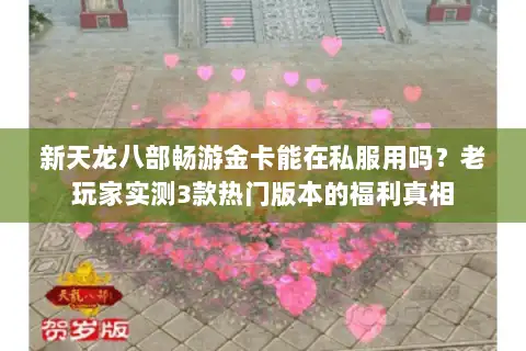 新天龙八部畅游金卡能在私服用吗？老玩家实测3款热门版本的福利真相